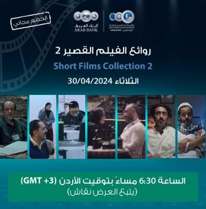 أربعة أفلام عربية قصيرة تعرض غدا في سينما "شومان" بجبل عمان